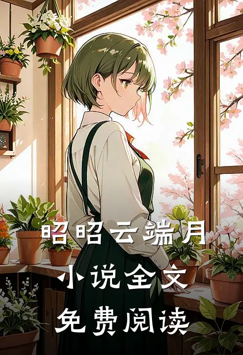 昭昭云端月小说全文免费阅读
