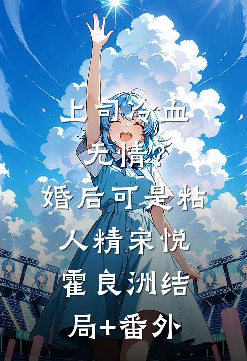 上司冷血无情？婚后可是粘人精宋悦霍良洲结局+番外