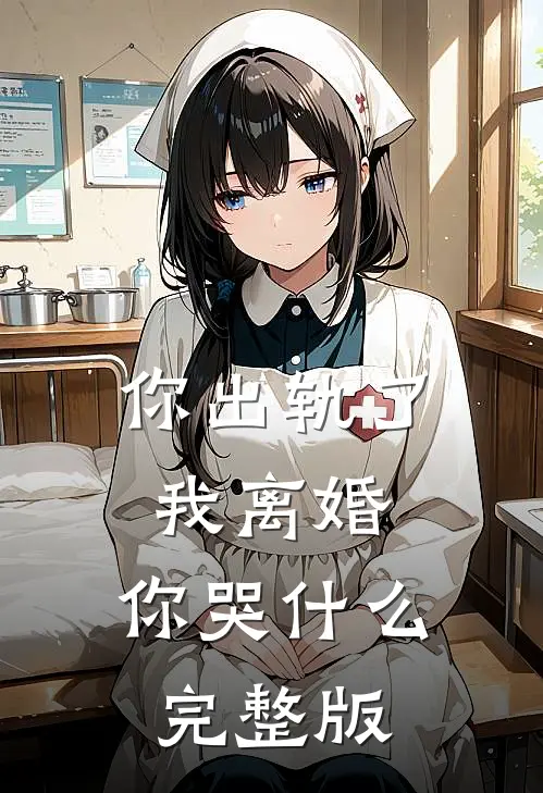 你出轨了，我离婚，你哭什么完整版