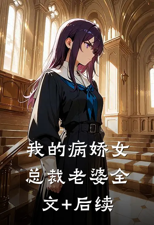 我的病娇女总裁老婆全文+后续