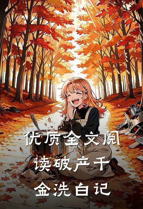 优质全文阅读破产千金洗白记