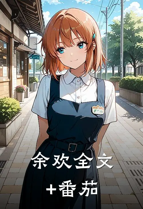 余欢全文+番茄