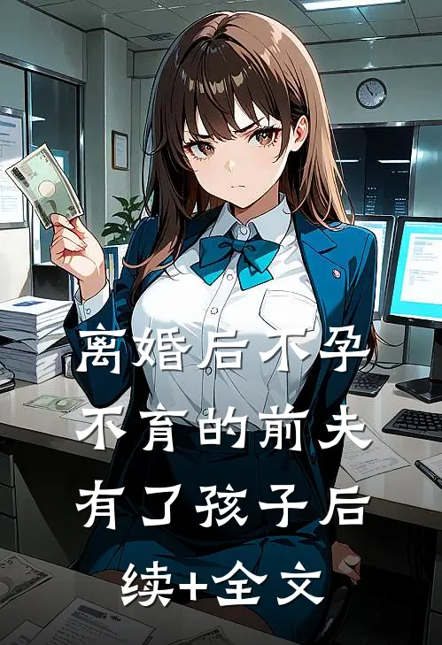 离婚后不孕不育的前夫有了孩子后续+全文