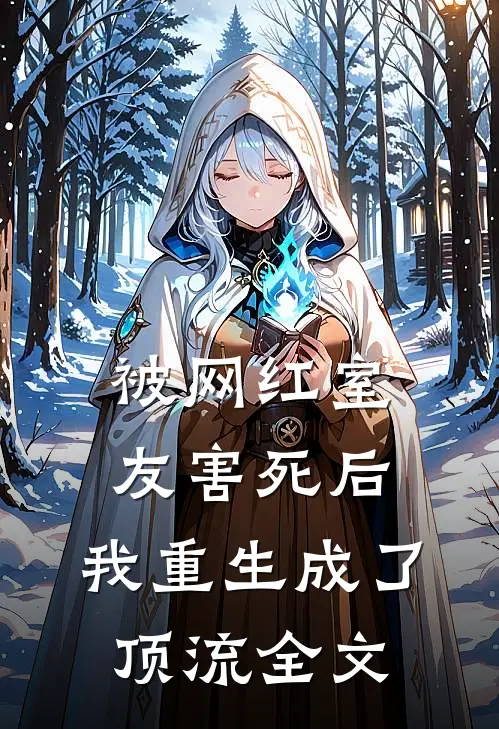 被网红室友害死后，我重生成了顶流全文