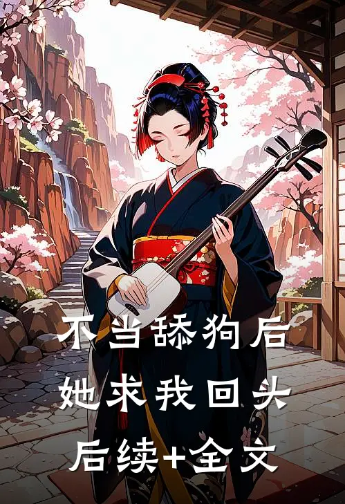 不当舔狗后，她求我回头后续+全文
