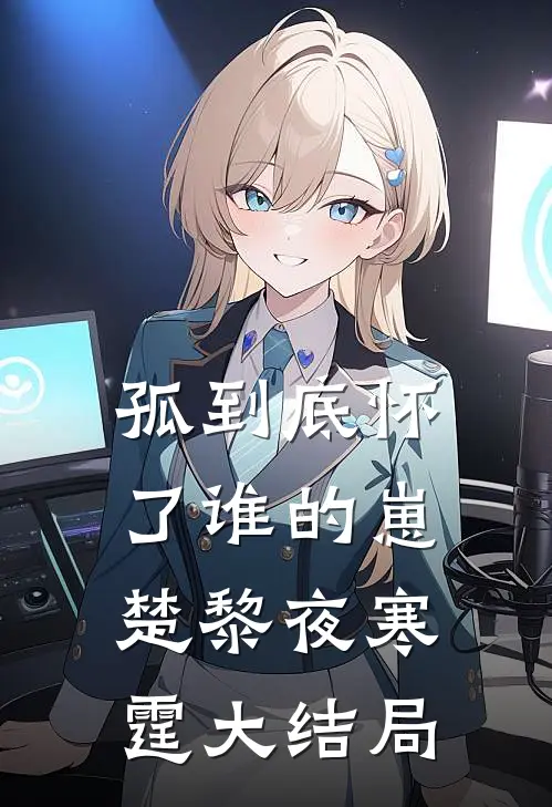 孤到底怀了谁的崽楚黎夜寒霆大结局