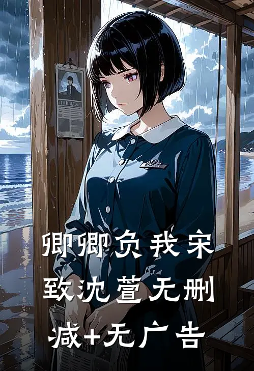 卿卿负我宋致沈萱无删减+无广告