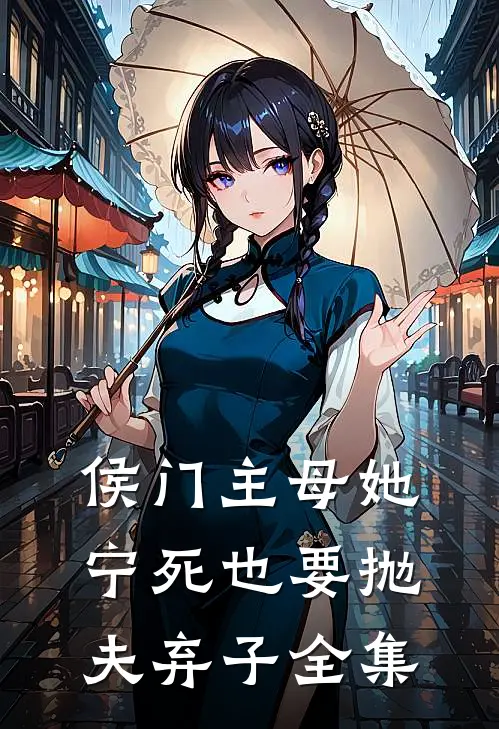 侯门主母她宁死也要抛夫弃子全集