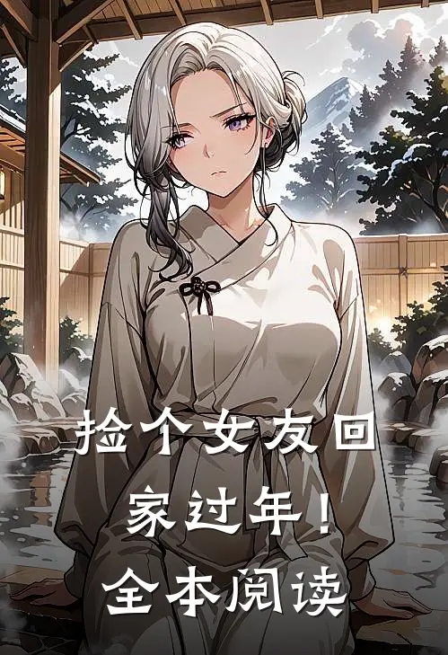 捡个女友回家过年!全本阅读免费