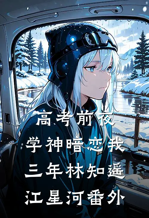 高考前夜，学神暗恋我三年林知遥江星河 番外