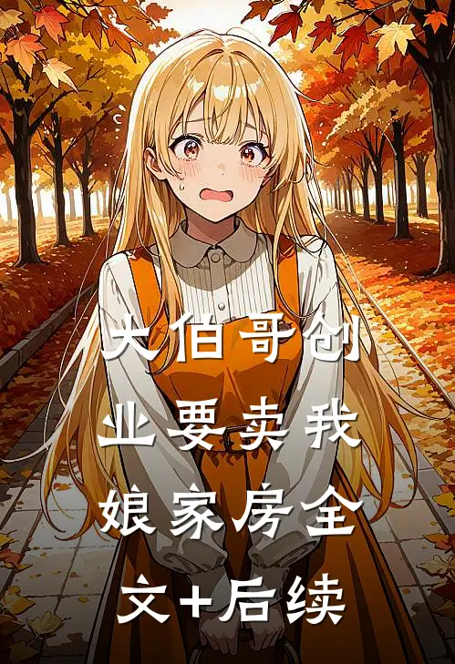 大伯哥创业要卖我娘家房全文+后续