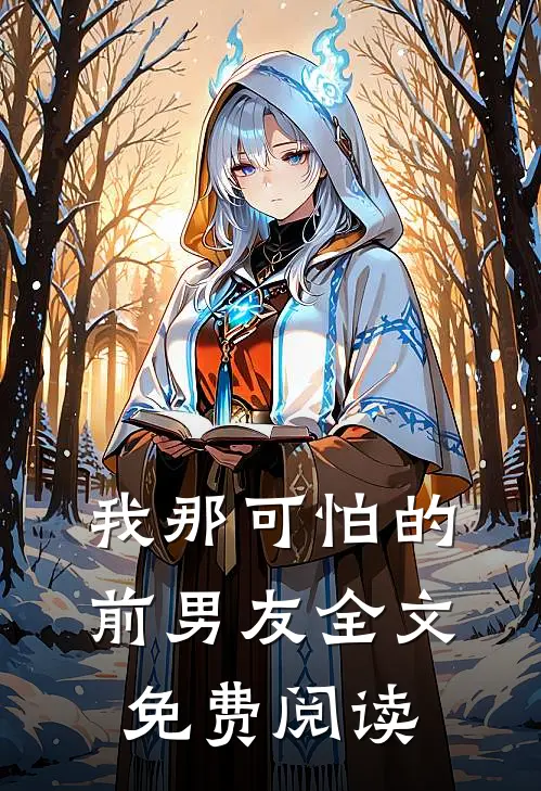 我那可怕的前男友全文免费阅读