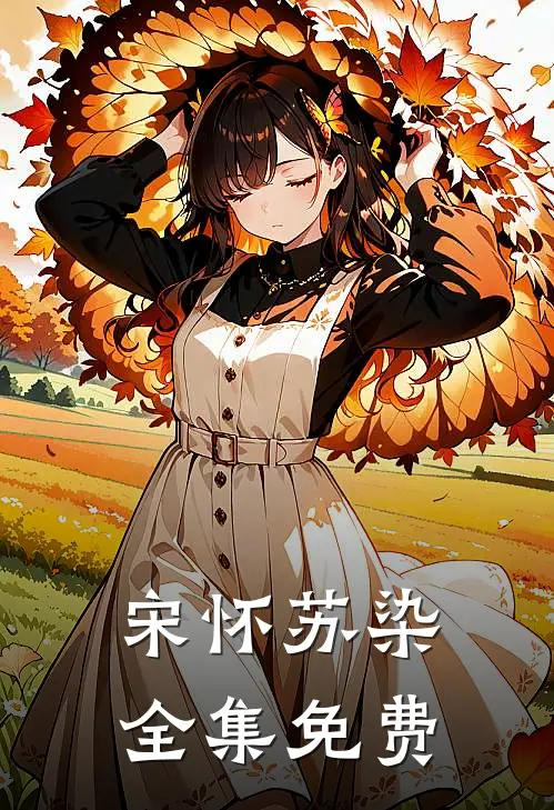 宋怀苏染的小说