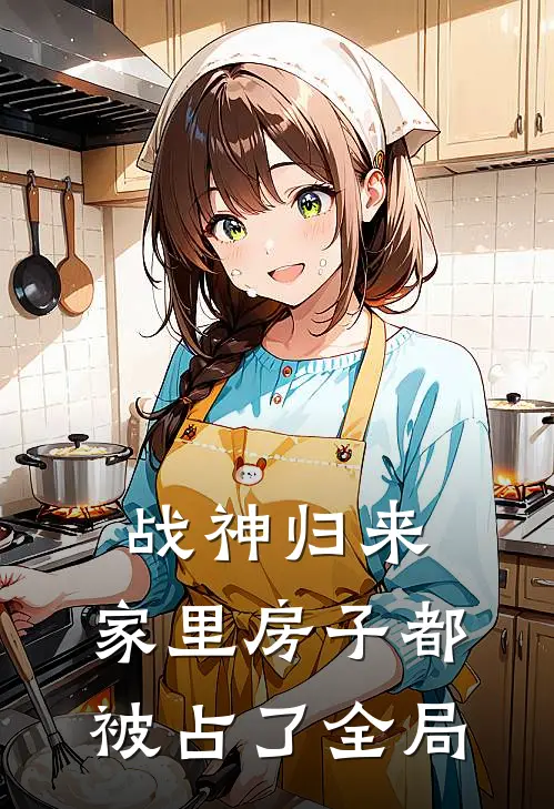 战神归来，家里房子都被占了全局