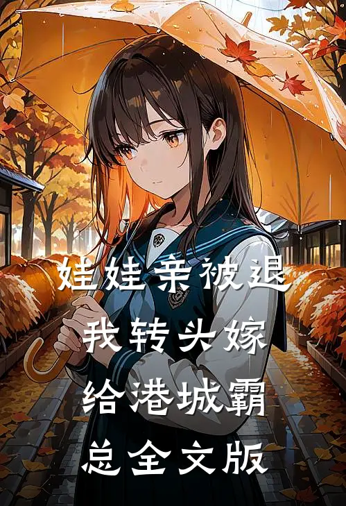 娃娃亲被退，我转头嫁给港城霸总全文版
