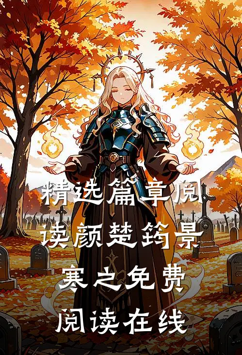 精选篇章阅读颜楚筠景寒之免费阅读在线