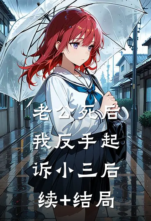 老公死后，我反手起诉小三后续+结局