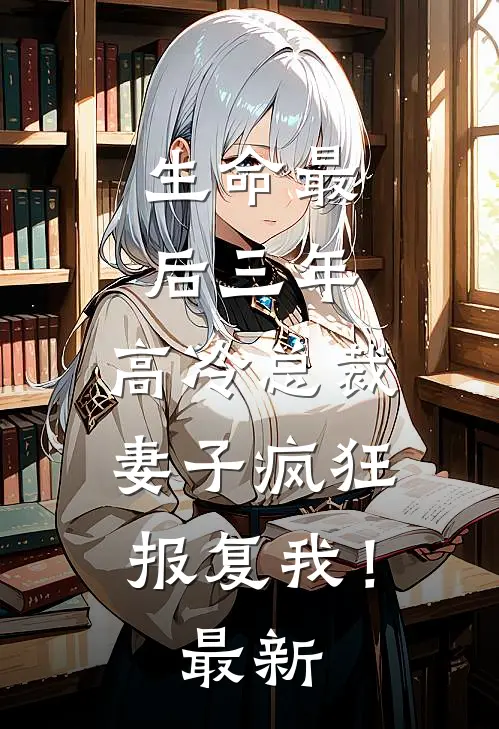 生命最后三年,高冷总裁妻子疯狂报复我!最新章节阅读