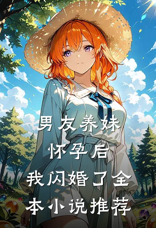 男友养妹怀孕后，我闪婚了全本小说推荐