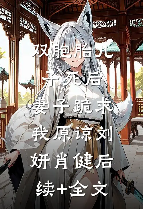 双胞胎儿子死后，妻子跪求我原谅刘妍肖健后续+全文