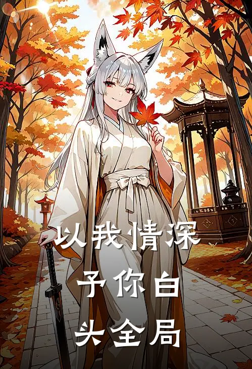 以我情深，予你白头全局