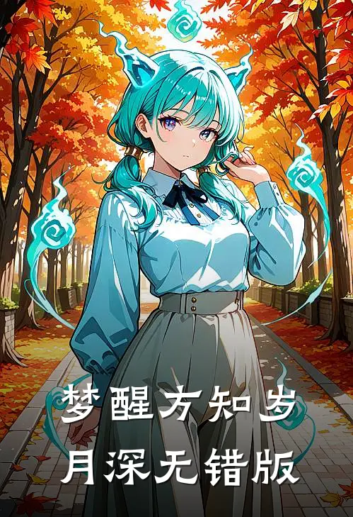 梦醒方知岁月深无错版