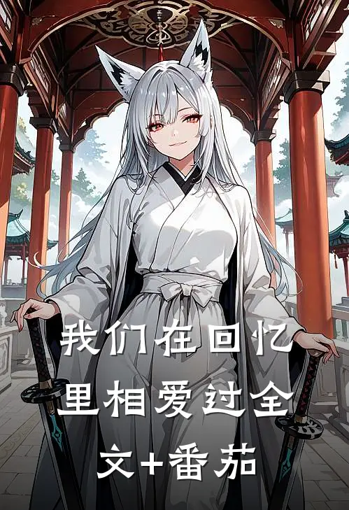 我们在回忆里相爱过全文+番茄