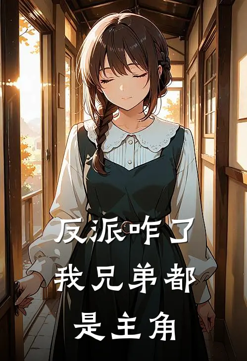 反派咋了,我兄弟都是主角 短剧