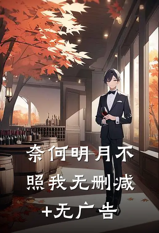 奈何明月不照我无删减+无广告