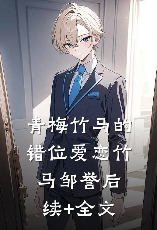 青梅竹马的错位爱恋竹马邹誉后续+全文