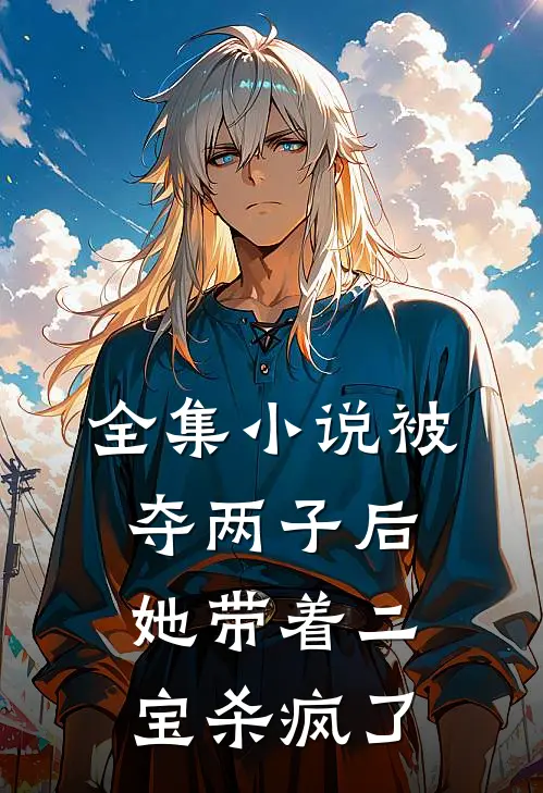 全集被夺两子后,她带着二宝杀疯了