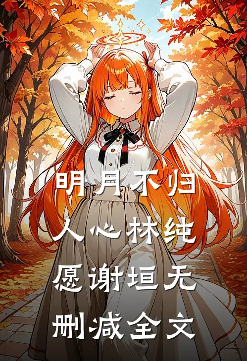 明月不归人心林纯愿谢垣无删减全文