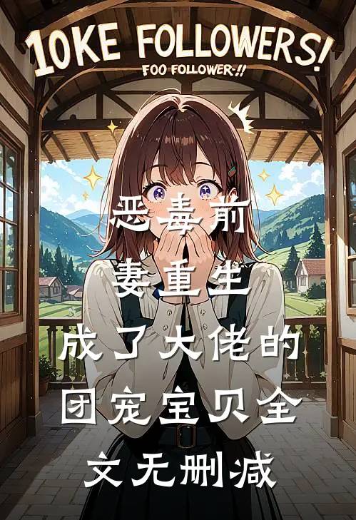 恶毒前妻重生，成了大佬的团宠宝贝全文无删减