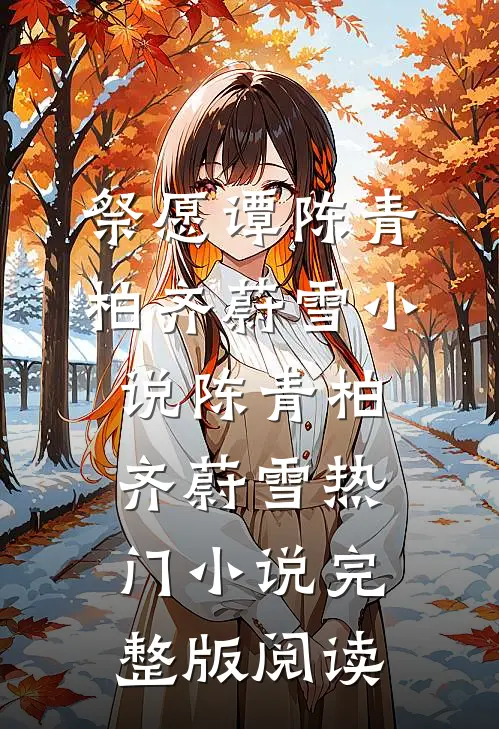 祭愿谭陈青柏齐蔚雪小说陈青柏齐蔚雪热门小说完整版阅读