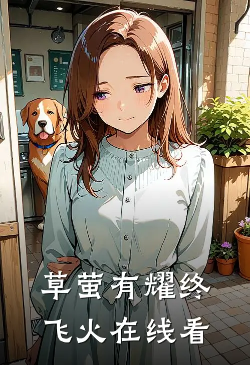 草萤有耀终飞火在线看