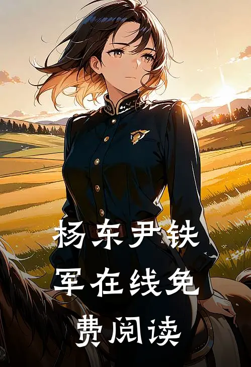 杨东尹铁军在线免费阅读