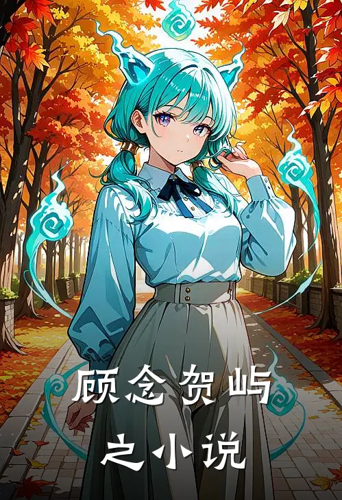 顾念贺屿之小说