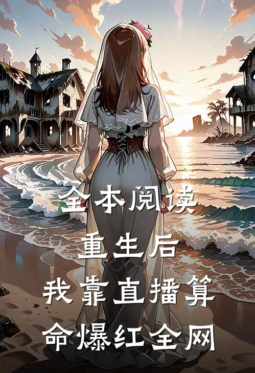 全本阅读重生后，我靠直播算命爆红全网