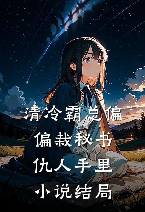 清冷霸总偏偏栽秘书仇人手里小说结局