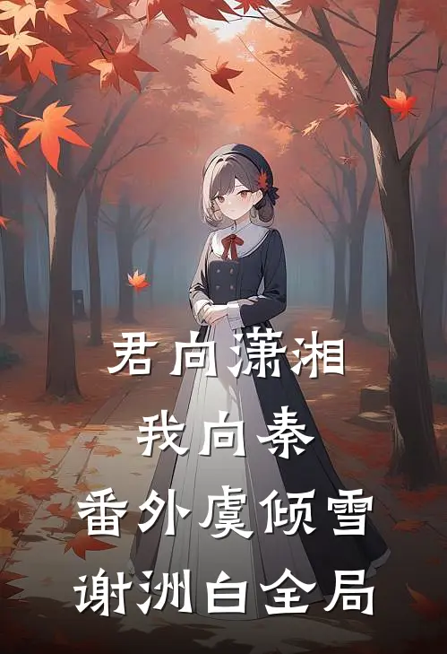 君向潇湘我向秦：  番外虞倾雪谢洲白全局