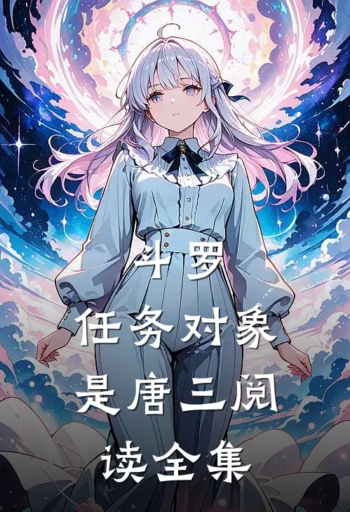 斗罗：任务对象是唐三阅读全集