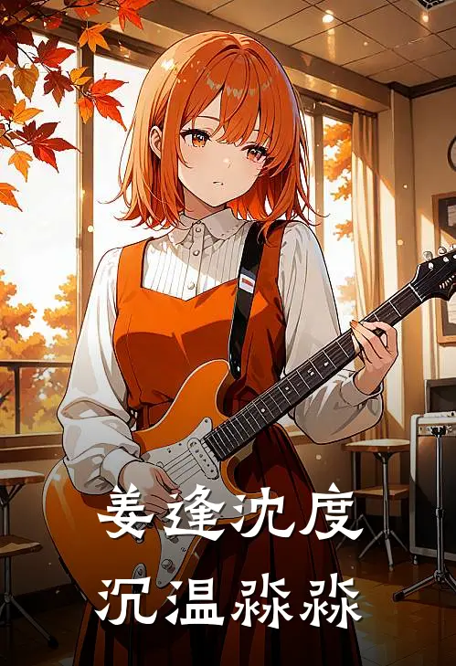 姜逢沈度沉温淼淼