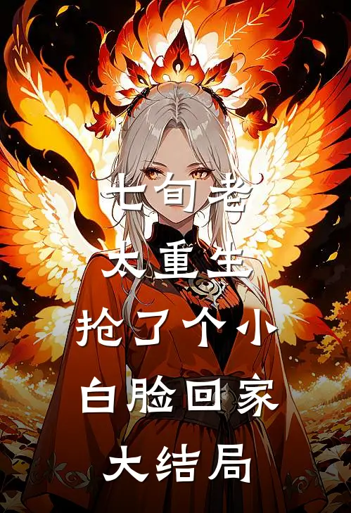 七旬老太重生，抢了个小白脸回家大结局