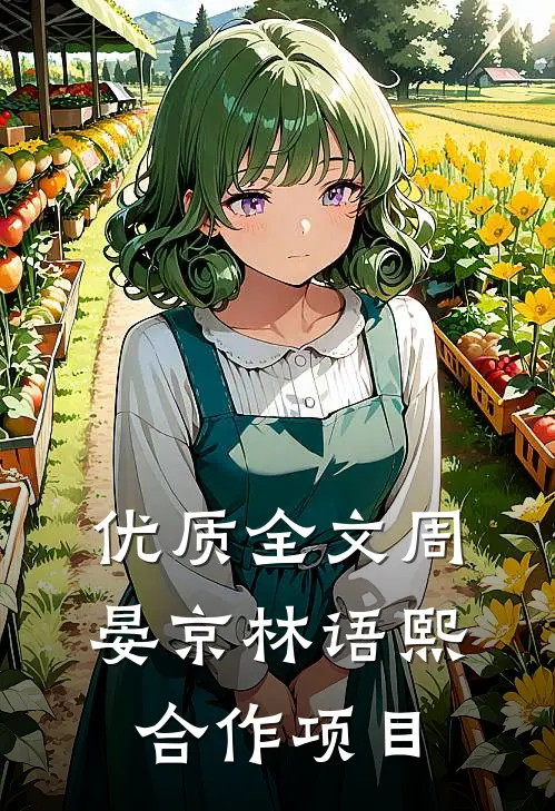 优质全文周晏京林语熙合作项目