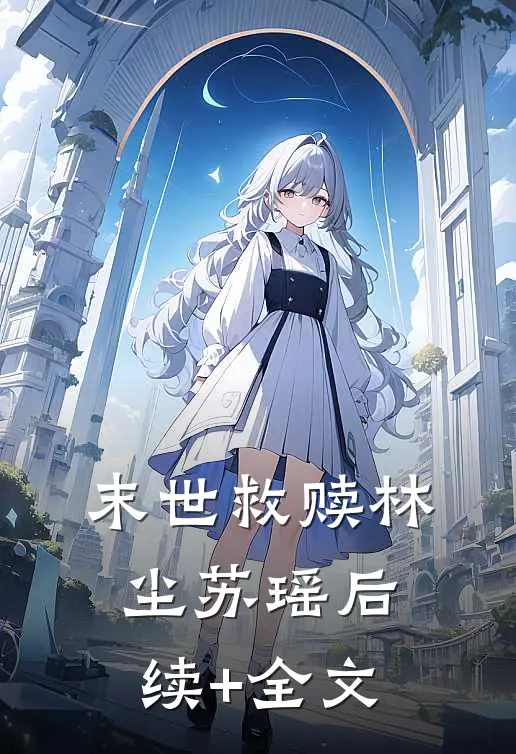《末世救赎》林尘苏瑶后续+全文