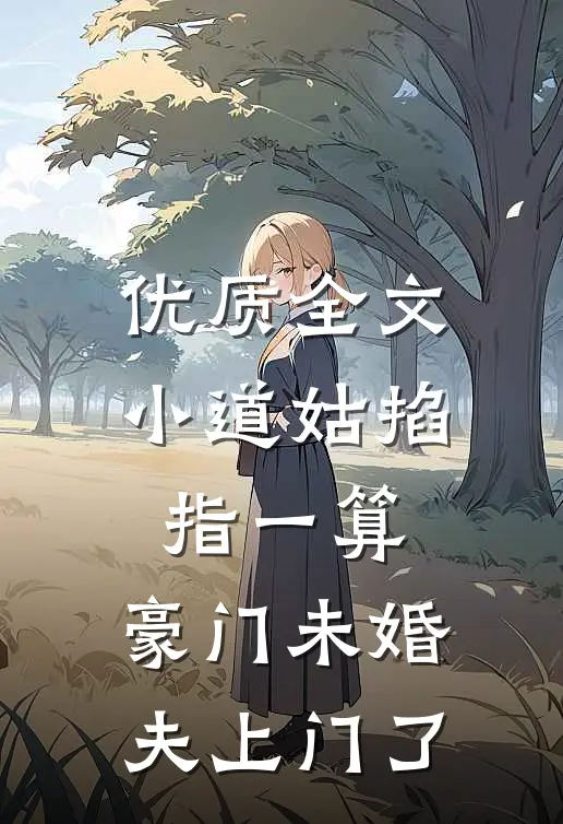 优质全文小道姑掐指一算，豪门未婚夫上门了