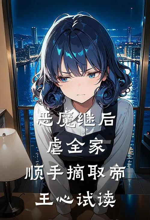 恶魔继后虐全家，顺手摘取帝王心试读