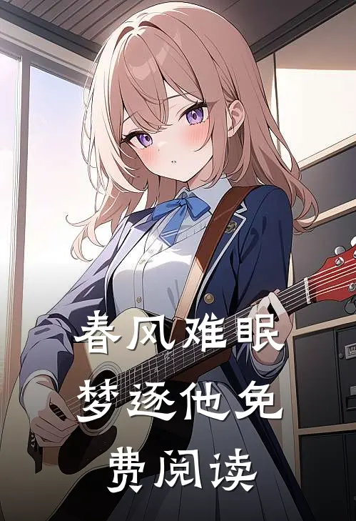 春风难眠梦逐他免费阅读
