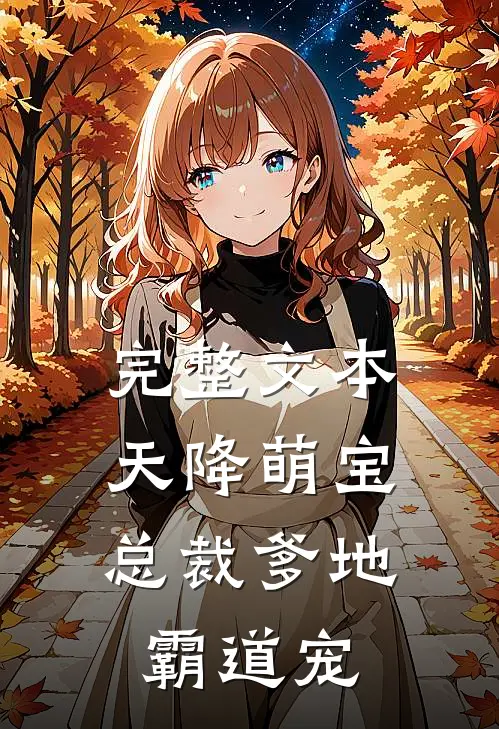 完整文本天降萌宝：总裁爹地霸道宠