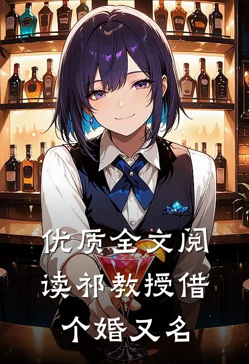 优质全文阅读祁教授借个婚又名